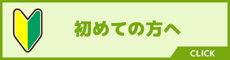 初めての方へ
