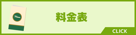 料金表