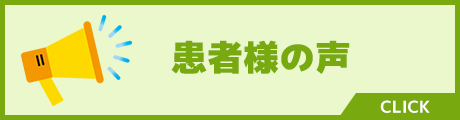 患者様の声