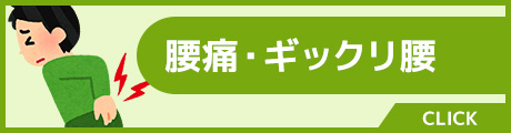 腰痛・ギックリ腰
