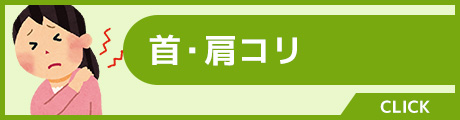 首・肩コリ