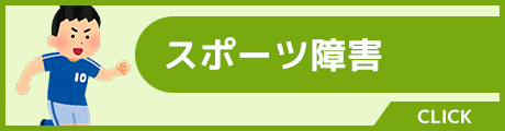 スポーツ障害
