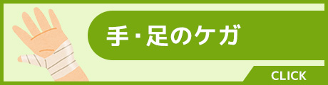 手・足のケガ
