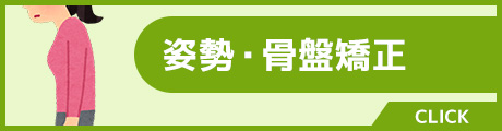 姿勢・骨盤矯正