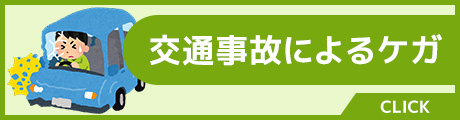交通事故によるケガ