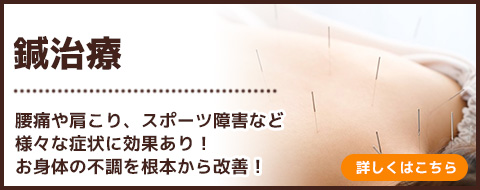 鍼治療