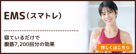 EMS(スマトレ)