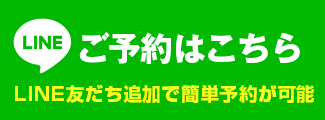 LINE問い合わせ