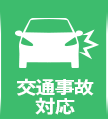 交通事故対応