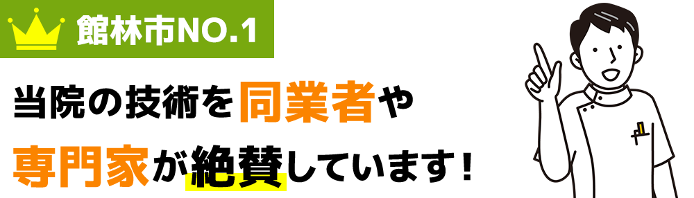 当院の技術を同業者や専門家が絶賛しています