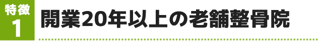 開業20年以上の老舗整骨院