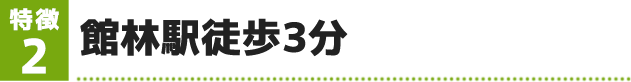 館林駅徒歩3分