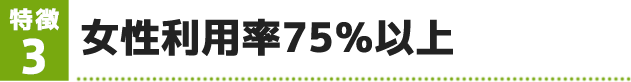 女性利用率75%以上