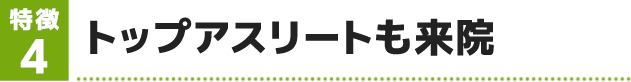 トップアスリートも来院