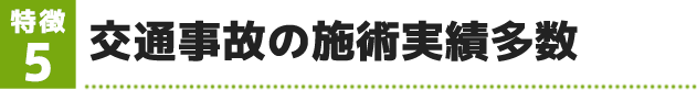 交通事故の施術実績多数