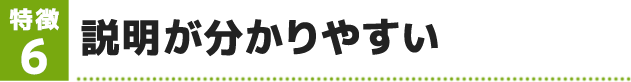 説明が分かりやすい