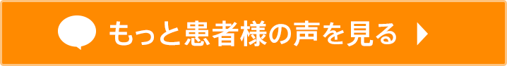 もっと患者様の声を見る